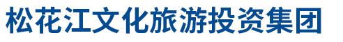 白山市松花江文化旅游投资集团有限公司